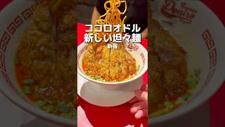 【新宿】圧巻！新世代の坦々麺 #新宿グルメ