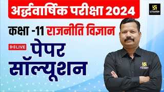 RBSE Class 11th Political Science Half Yearly Paper 2024-25 | सम्पूर्ण पेपर हल | Dr. Suresh Sir