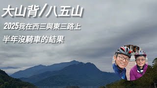 510 東三塔訓練 | 2025我們將在東三塔與西三塔的路上 | 六個月不騎車的後果 #cycling #insta360 #hasa