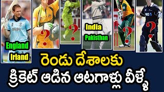 Top Cricketers Who Played For Two Countries|Latest Cricket News|Filmy Poster