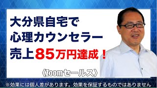 【Zoom講座】もうすぐ６０代！大分県の心理カウンセラーが自宅にいながらオンライン講座をつくり売上85万円達成！（体験してみた）