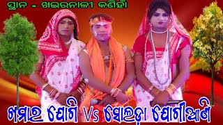 Jogi Jogiani (ଯୋଗି ଯୋଗୀଆଣି) // ଖମାର ଯୋଗି Vs ସୋଲଡ଼ା ଯୋଗୀଆଣି // ସ୍ଥାନ - ଖଇରନାଳୀ କଣିହାଁ