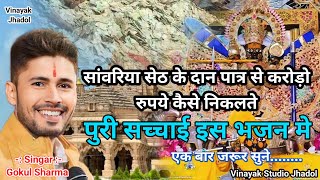 सांवरिया सेठ के दान पात्र से करोड़ो रुपये कैसे निकलते // Gokul Sharma // पुरी सच्चाई इस भजन मे //