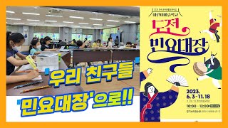 2023년 전수교육관 활성화사업 《 어린이예술학교 – 도전! 민요대장》 #시작했습니다. | 1차시(6/3~)