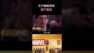 你知道蜘蛛侠的弱点吗？#漫威 #蜘蛛侠  #marvel #avengers #mcu