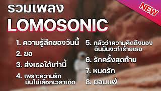 รวมเพลง LOMOSONIC [ ความรู้สึกของวันนี้ + ขอ + ส่งเธอได้เท่านี้ ] เพลง 2024