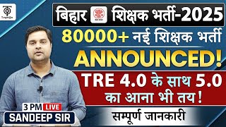 बिहार शिक्षक भर्ती 80000+ नई शिक्षक भर्ती BPSC Teacher TRE 4.0  के साथ 5.0 का आना तय ...Sandeep Sir