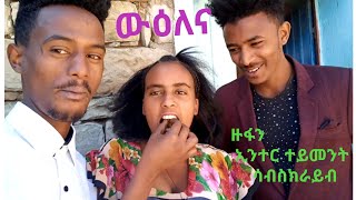 ናይ ኣመል ድራማ ክስራሕ ከሎ ዝነበረ ውዕሎና