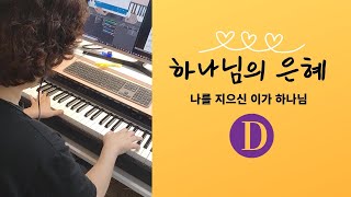 [세로영상] 하나님의 은혜(나를 지으신 이가 하나님) D Key