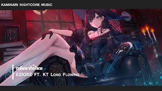 「 Nightcore 」กลับมาได้ไหม - EZIOEZ FT. KT Long Flowing【 Lyric Video 】