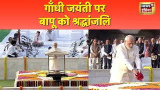 Gandhi Jayanti: PM Modi पहुँचे Raj Ghat, गाँधी जयंती पर Baapu को दी श्रद्धांजलि | News18 India