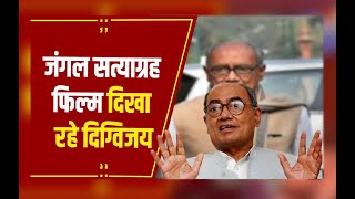 BHOPAL: 'जंगल सत्याग्रह' का प्रीमियर शो दिग्विजय सिंह, विधानसभा पहुंचे कांग्रेस के तमाम बड़े नेता...