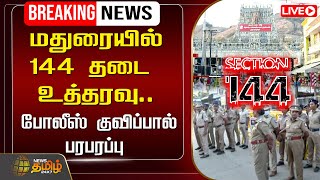 🔴LIVE : மதுரையில் 144 தடை உத்தரவு.. போலீஸ் குவிப்பால் பரபரப்பு | Madurai | NewsTamil24x7