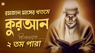 পৃথিবীর সেরা কন্ঠে ২য় পারা কুরআন তিলাওয়াত 2 para.Quran Tilawat full 30 para | Ramadan special 2025