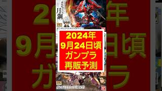 【ガンプラ再販】2024年9月24日（火）頃再販予測　#shorts