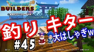 ドラクエビルダーズ２　追加DLC第２弾！釣りができると知って大はしゃぎ【ドラゴンクエストビルダーズ２　DQB2　水族館パック】＃45/トニーとジャイ