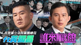 🔴 Live【誰來Talk館】第一百一十二集 | 川普當選後的台美關係？🇺🇸🇹🇼 | 財劃法之亂 | feat.黃國昌 ‪@KC-Huang