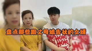 盘点那些跟丈母娘告状的女婿,这是受了多少委屈,哭成这样