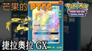 【芒果的PTCG】【SMON】捷拉奧拉 Zeraora GX