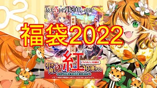 【黒猫のウィズ】勝負の福袋ガチャ2022！～紅編～【実況】