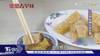 蟳丸!百年歷史宴客菜 成古都經典庶民美食