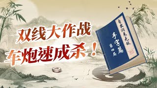 【自出洞来34】激情速杀！象棋进阶战术，必学双线布局指南！#中国象棋技巧和讲解