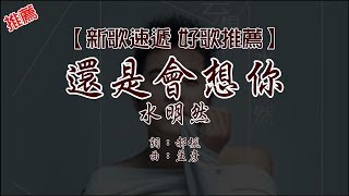 【新歌速遞 好歌推薦】水明然《還是會想你》華語內地歌手