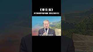 【国学智慧精粹】 孩子做错事不能只道歉，要改正错误才行！ #曾仕强 #国学 #国学智慧 #曾仕强国学智慧 #传统文化 #中国传统文化 #中华文化 #曾仕强教授 #曾仕强教授语录