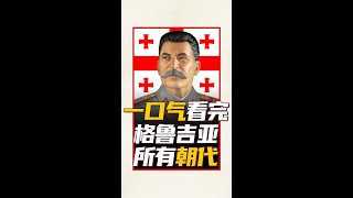 一口气看完格鲁吉亚所有朝代