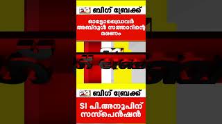 കാസർഗോട്ടെ ഓട്ടോ ഡ്രൈവറുടെ മരണം, ആരോപണവിധേയനായ എസ്ഐക്ക് സസ്പെൻഷൻ #keralapolice