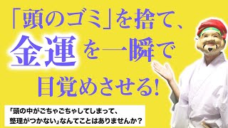 「頭のゴミ」を捨て、金運を一瞬で目覚めさせるエネルギーワーク。（倍速再生OK）