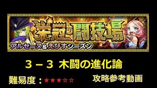 【モンスト】栄冠の闘技場 ３－３ 木闘の進化論【解説】