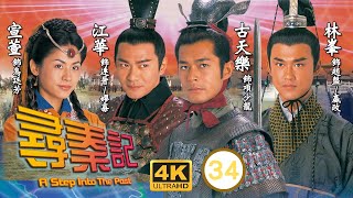 九龍城寨之圍城主角古天樂主演 | 尋秦記 4K修復版 34/40 | 少龍(古天樂)智破郭峰(不韋)篡位奸計 | 古天樂、江華、林峯、宣萱、郭羨妮、滕麗名 | 粵語中字 | 2001