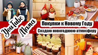 РЕЖИМ МНОГОЗАДАЧНОСТИ 💪🙂 ПОКУПКИ К НОВОМУ ГОДУ🎄 НОВОГОДНИЙ ДЕКОР😍 ПРАЗДНИЧНЫЕ КЕКСЫ🧁ОТЕЦ-МОЛОДЕЦ👨