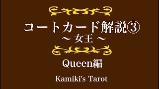 【覚えてほしい】コートカード解説【女王編】