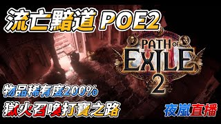 【流亡黯道 POE2】 獄火召喚打寶之路  歡迎召喚同好一起討論 稀有物品率201% 台服  #流亡黯道2#POE2