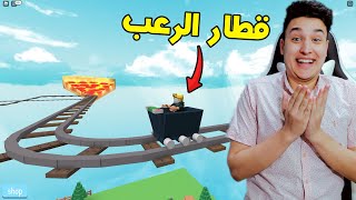 ركبت قطار الرعب لأول مرة فى حياتى فى روبلوكس Roblox