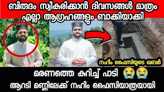 നഹീം ഫൈസി മരിച്ചു എന്ന വാർത്ത കേട്ടപ്പോൾ ഉമ്മ കുഴഞ്ഞു വീണു പോയി ക്ഷമ നൽകണേ നാഥാ കുടുംബത്തിന്