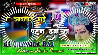 #Malai Music#Aawatari Maai Patan Devi Ho Chandan Chanchal DJ Jitendra Raj Kathiraon Kharka Varanasi
