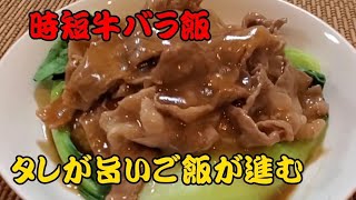 【おうちごはん】時短牛バラ飯❇めんどくさい牛バラ飯が手軽に出来る‼️