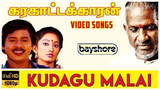 Kudagu Malai - Karakattakaran Video Song HD | Ilaiyaraaja | Gangai Amaran