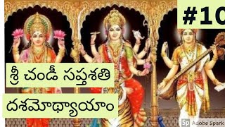 శ్రీ చండీ సప్తశతి దశమోథ్యాయాం sri chandi sapthashathi