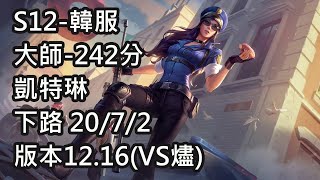 S12-韓服 大師-242分 凱特琳 下路 20/7/2 版本12.16(VS燼)