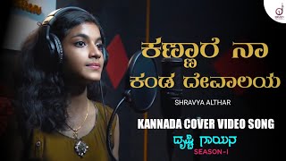 Kannare Naa Kanda Devaalaya | Kannada Cover Video Song | Shravya | Drusti Gayana | Drusti Records