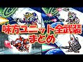 【スパロボピンボール】味方ユニット全武装まとめ【SRW】