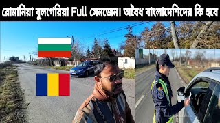 রোমানিয়া বুলগেরিয়া Full  সেনজেন Schengen । অবৈধ বাংলাদেশিদের কি হবে