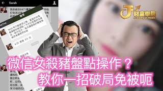 【 殺豬盤 】微信女呃錢大法大公開