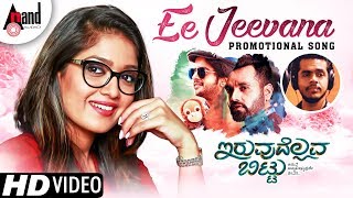 Iruvudellava Bittu | Ee Jeevana Promotional Song | Yogaraj Bhat | Ganesh Karanth | Ananth Kishen