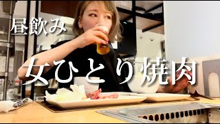 【独身女ひとり飲み】一人焼肉ライク【あやつるぽん！】