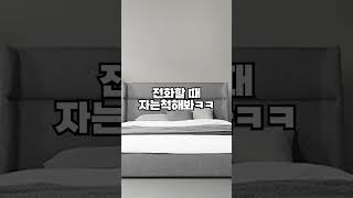 전화할 때 자는척해봐ㅋㅋ